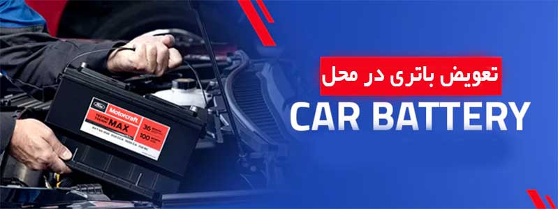 تعویض باتری ماشین در محل در اندیشه