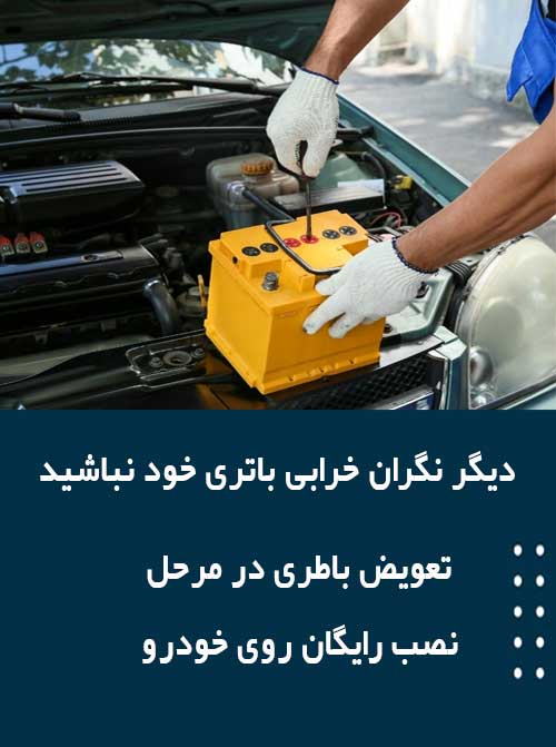 برای نصب و تعویض باتری در اندیشه همین الان با امداد باطری تماس بگیرید