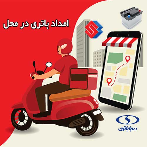 تعویض فوری باطری در محل را به امداد باتری اندیشه بسپارید