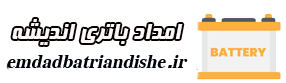 خدمات امداد باطری در اندیشه